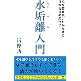 水垢離入門: 心を整え願いをかなえる日本古来の開運法