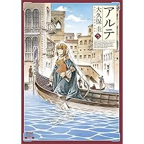 Amazon.co.jp: アルテ 6 (ゼノンコミックス) : 大久保圭: 本 