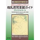 UNICEF/WHO　赤ちゃんとお母さんにやさしい 母乳育児支援ガイド　アドバンス・コース: 「母乳育児成功のための10ヵ条」の推進