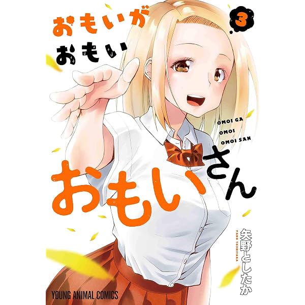 おもいがおもいおもいさん 1 (ヤングアニマルコミックス) | 矢野とした 