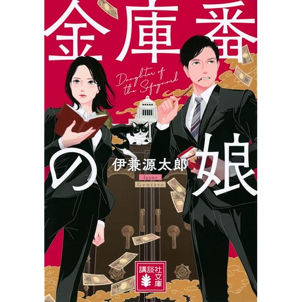 Amazon.co.jp: 地検のS Sが泣いた日 : 伊兼 源太郎: 本