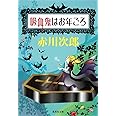 吸血鬼はお年ごろ (集英社文庫)