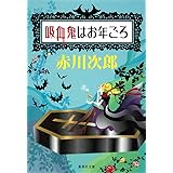 吸血鬼はお年ごろ (集英社文庫)