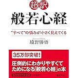超訳 般若心経: “すべて”の悩みが小さく見えてくる (知的生きかた文庫 さ 37-4)