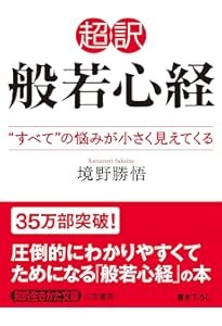 超訳 般若心経 「何もない」幸せに気づく(リベラル文庫) (リベラル文庫