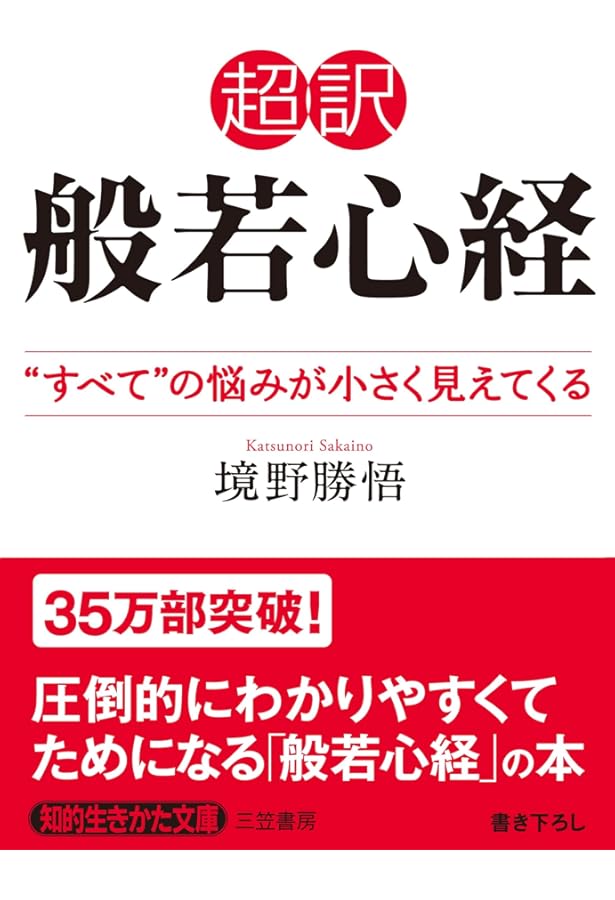般若心経、心の「大そうじ」: 人生をのびやかに過ごす32の方法 (知的