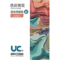 色彩検定過去問題集UC級2025年度 | 内閣府認定公益社団法人色彩検定