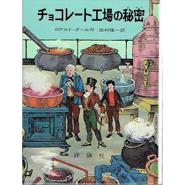 チョコレート工場の秘密 (ロアルド・ダールコレクション 2