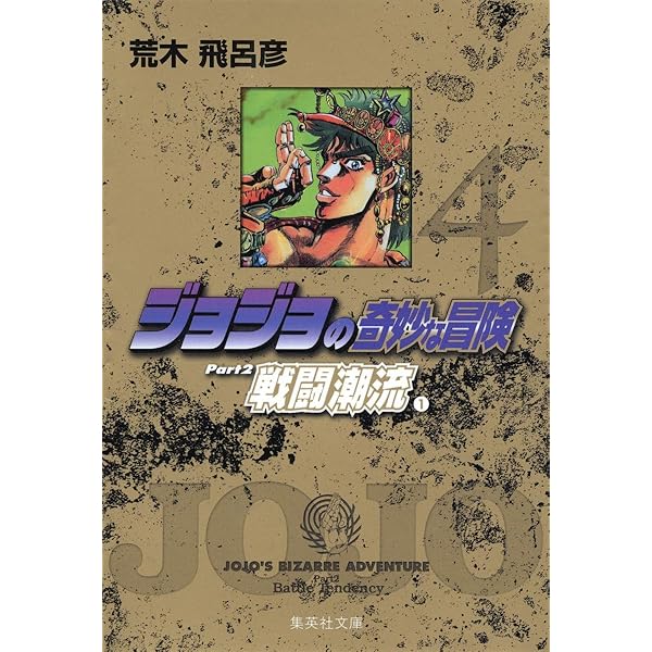 ジョジョの奇妙な冒険 (1) ファントムブラッド(1) | 荒木 飛呂彦 |本