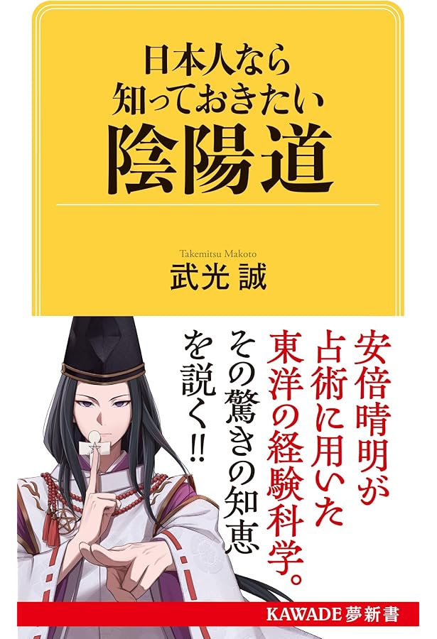 安倍晴明『簠簋内伝』現代語訳総解説 | 藤巻一保 |本 | 通販 | Amazon