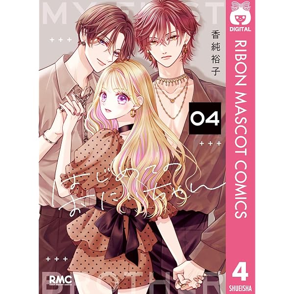 はじめてのおにいちゃん 3 (りぼんマスコットコミックスDIGITAL