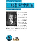 アインシュタイン 一般相対性理論 (岩波文庫 青934-3)