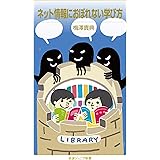 ネット情報におぼれない学び方 (岩波ジュニア新書 964)