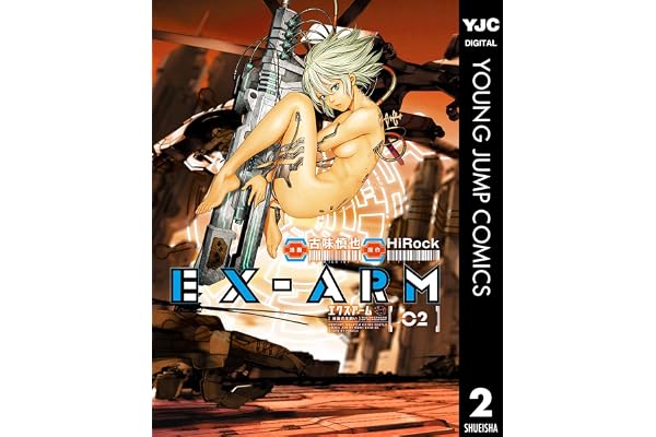 EX-ARM エクスアーム 2 (ヤングジャンプコミックスDIGITAL)