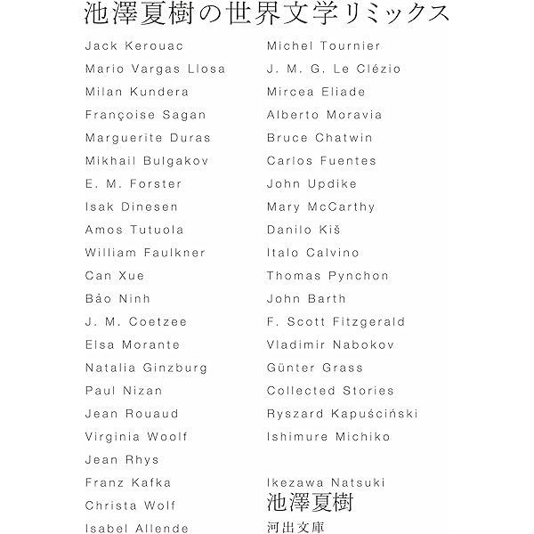 池澤夏樹=個人編集 世界文学全集【全30巻】 | 池澤 夏樹 |本 | 通販