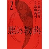 悪の教典(2) (アフタヌーンKC)