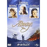 オールウェイズ [DVD]