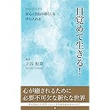 目覚めて生きる！: セルフシフト 安心と自由の暮らしを手に入れる