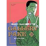 ギャラリーフェイク（２０） (ビッグコミックス)