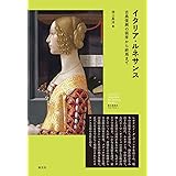 イタリア・ルネサンス: 古典復興の萌芽から終焉まで (創元美術史ライブラリー)
