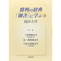勝利の経典「御書」に学ぶ 1〜22【まとめ売り】 新装版 聖教新聞社 勝利の経典「御書」に学ぶ 全22巻 - メルカリ