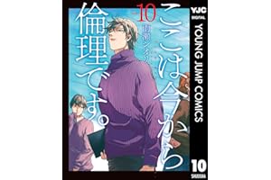 ここは今から倫理です。 10 (ヤングジャンプコミックスDIGITAL)