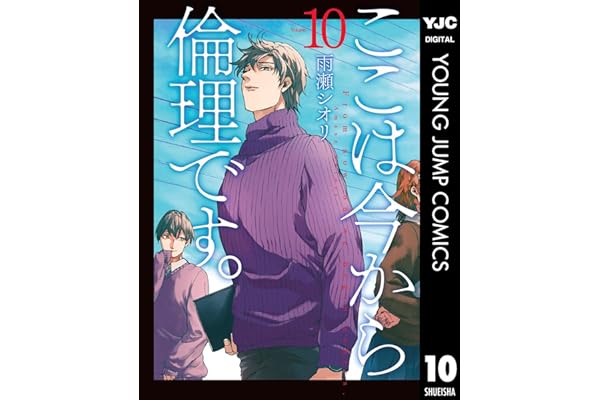 ここは今から倫理です。 10 (ヤングジャンプコミックスDIGITAL)