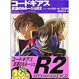 コードギアス 反逆のルルーシュR2 TURN―1― (角川スニーカー文庫 201-11)