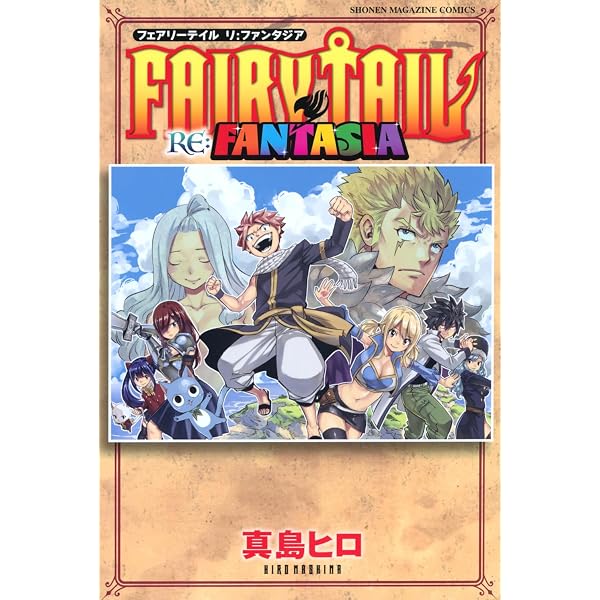 Amazon.co.jp: FAIRY TAIL RE:FANTASIA特装版 (講談社キャラクターズA