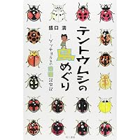 テントウムシの自然史 | 佐々治 寛之 |本 | 通販 | Amazon