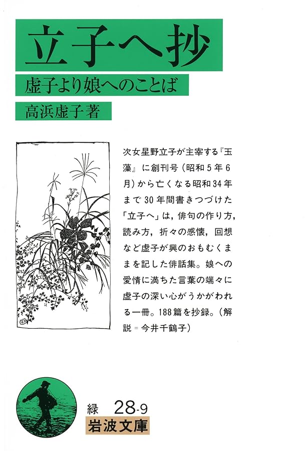 新編 虚子自伝 (岩波文庫 緑28-11) | 高浜 虚子, 岸本 尚毅 |本 | 通販