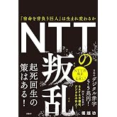 NTTの叛乱 「宿命を背負う巨人」は生まれ変わるか
