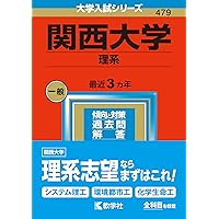 関西大学（理系） (2025年版大学赤本シリーズ) | 教学社編集部 |本