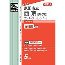 京都市立堀川高等学校 探究学科群 2025年度受験用 (高校別入試対策