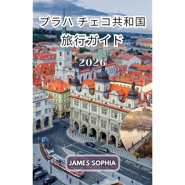 Amazon.co.jp: 旅名人ブックス85 チェコ歴史散歩 第5版 : 沖島 博美