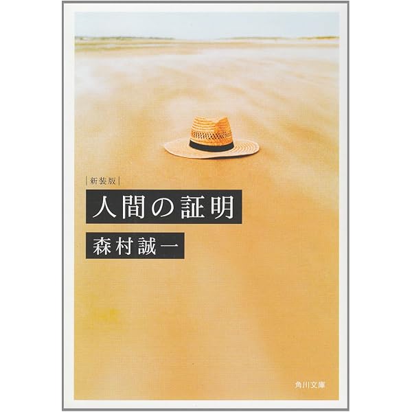 Amazon.co.jp: 人間の証明 (角川文庫) : 森村 誠一: 本