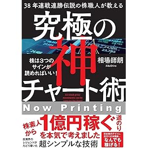 38年連戦連勝 伝説の株職人が教える 究極の神チャート術 株は3つのサインが読めればいい!