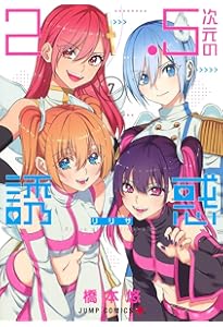 2.5次元の誘惑 8 (ジャンプコミックス) | 橋本 悠 |本 | 通販 | Amazon
