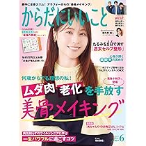 月刊からだにいいこと 2018年 06 月号 [雑誌] からだにいいこと 2018 6月号｜Yahoo!フリマ（旧PayPayフリマ）