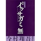 外伝　イクサガミ　無【電子先行版】