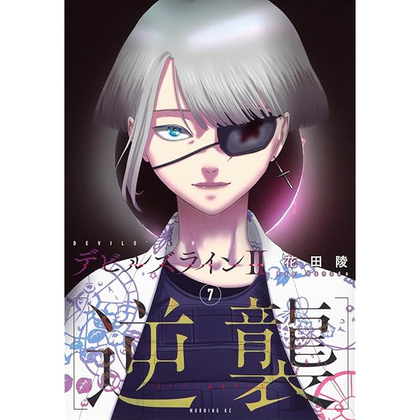 デビルズライン2 [逆襲](6) (モーニング KC) | 花田 陵 |本 | 通販