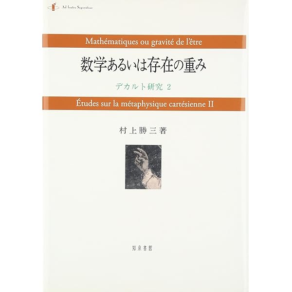 真理の探究 １７世紀合理主義の射程  /知泉書館/村上勝三（単行本） 真理の探究: 17世紀合理主義の射程 | 村上 勝三 |本 | 通販 | Amazon