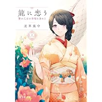 Amazon.co.jp: 龍に恋う 八 贄の乙女の幸福な身の上 (富士見L文庫