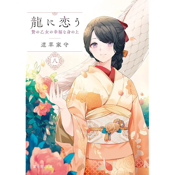 軍神の花嫁5 (メディアワークス文庫) | 水芙蓉 |本 | 通販 | Amazon