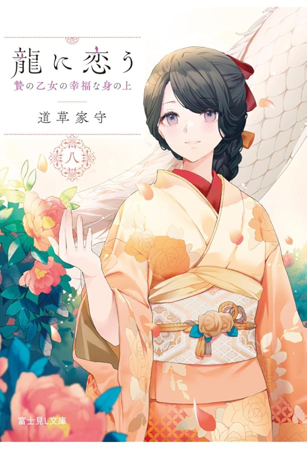 Amazon.co.jp: 軍神の花嫁5 (メディアワークス文庫) : 水芙蓉