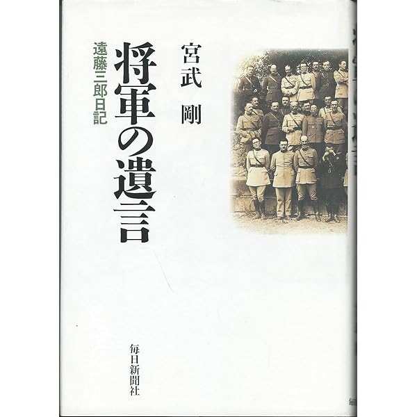 元日本陸軍中将遠藤三郎と日中戦争ー「遠藤日誌」を中心に | 張鴻鵬