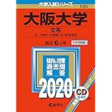大阪大学（文系） (2020年版大学入試シリーズ)