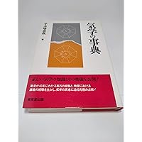 気学のすすめ 気学の知識　2冊組 気学の知識 (運勢叢書) | 平木場 泰義 |本 | 通販 | Amazon