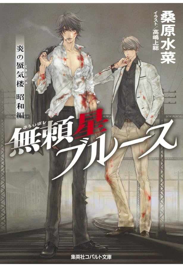 Amazon.co.jp: 炎の蜃気楼昭和編 悲願橋ブルース (コバルト文庫