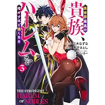 異世界最高の貴族、ハーレムを増やすほど強くなる 3 (ヤングジャンプ